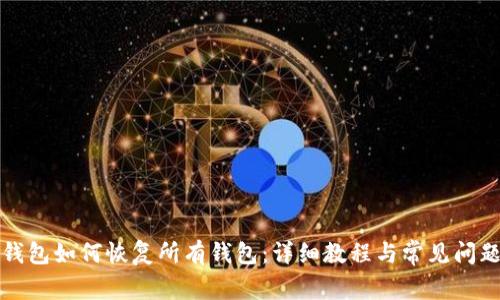 小狐钱包如何恢复所有钱包：详细教程与常见问题解析