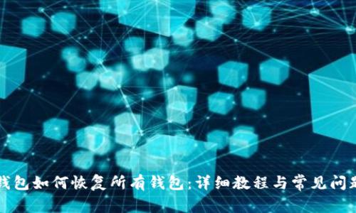 小狐钱包如何恢复所有钱包：详细教程与常见问题解析