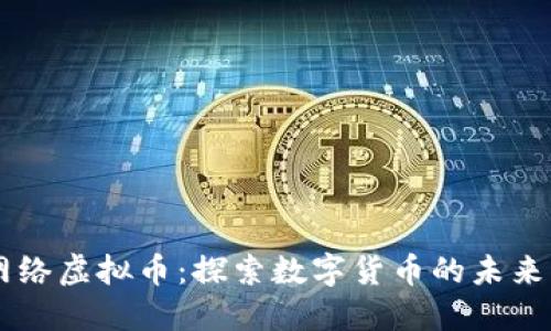 成都网络虚拟币：探索数字货币的未来与应用