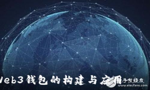———————————————————————————————————————

MetaMask开发文档：全面解析Web3钱包的构建与应用