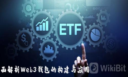 ———————————————————————————————————————

MetaMask开发文档：全面解析Web3钱包的构建与应用