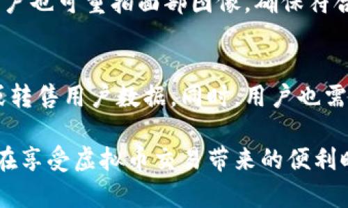 ””虚拟币平台必备：为何人脸认证是安全保障的关键/””

”guanjianci”虚拟币, 人脸认证, 安全性, 交易平台/”guanjianci”

在近年来，随着区块链技术的迅速发展，虚拟币的交易量不断攀升，吸引了越来越多的投资者。在这个数字货币的世界里，安全性成为了每一个用户最为关心的话题。为了保护用户的资产，许多虚拟币交易平台开始引入人脸认证技术，以加强平台的安全性和用户信息的保护。本文将深入探讨虚拟币平台为何需要人脸认证，并介绍这一技术的优势、实施过程以及潜在的风险。

一、人脸认证技术概述
人脸认证是一种生物识别技术，通过分析人脸的特征点来判断一个人的身份。与传统的密码、安全问题及指纹识别相比，人脸识别能够提供更高的安全性和便利性。该技术的基本原理是，通过高清摄像头获取用户的面部图像，并与数据库中存储的面部特征进行比对，从而确定用户身份。在虚拟币平台中，人脸认证主要用于身份验证、账户安全和交易确认等多个环节。

二、虚拟币平台实施人脸认证的必要性
1.增强安全性：随着虚拟币盗窃事件的频发，用户的安全意识不断提升。通过引入人脸认证技术，交易平台能够显著降低账号被盗的风险。相比传统的密码，人脸验证更难被黑客攻破，因为人脸的生物特征是独一无二的。
2.防止洗钱和欺诈：许多虚拟币交易都会涉及大量资金流动，洗钱和欺诈问题一直是监管部门关注的重点。人脸认证能够有效地验证用户身份，从源头上杜绝不法分子利用虚拟币进行洗钱的可能性。
3.提高用户信任度：用户在选择虚拟币平台时，平台的安全性是他们考虑的关键因素之一。引入人脸认证技术，可以增强用户对平台的信任，提高用户粘性，有助于平台的长期发展。

三、人脸认证的实施过程
人脸认证的实施过程通常可分为以下几个步骤：
1.用户注册时申请人脸认证：用户在平台注册账户时，需要提供相关信息，如身份证件和人脸图像，这些信息将用于后续的身份验证。
2.图像采集与特征提取：用户在提交人脸图像后，系统会通过算法对图像进行处理，提取出关键的面部特征信息。
3.与数据库比对：提取的特征信息会与平台数据库中存储的用户面部特征进行比对，如果匹配成功，则验证通过；如果不匹配，认证则会失败。
4.后续服务和管理：一旦用户完成了人脸认证，平台会将此信息用于后续的资金交易确认、风险评估等环节，确保用户每次交易的安全性。

四、人脸认证的技术优势
1.高准确性：人脸认证利用先进的深度学习算法，能够实现高达99%以上的识别准确率，极大提高了用户身份验证的精确性。
2.方便快捷：用户只需通过摄像头拍摄面部图像，系统就可以自动完成身份验证，省去手动输入密码的繁琐，提升了用户体验。
3.实时性：人脸认证可实现实时在线验证，用户在进行交易时，只需短短几秒钟就能完成身份确认，大大缩短了等待时间。

五、人脸认证的潜在风险
虽然人脸认证在安全性和便利性上有诸多优势，但也并非没有风险：
1.隐私泄露：用户的面部图像和相关信息被存储在平台数据库中，若数据库遭遇黑客攻击，用户数据将面临泄露的风险。平台需采取有效的加密措施以保护用户隐私。
2.技术滥用：一些不法分子可能会利用人脸认证技术进行伪造或欺诈，从而危害其他用户的利益。平台应加强审核机制，确保用户身份的真实有效。
3.用户接受度问题：有些用户对人脸识别技术存在担忧，担心自己的生物特征被滥用，因此在推广这一技术时，平台需注重用户教育，提高用户对人脸认证的接受度。

六、相关问题探讨
随着虚拟币市场的繁荣，各类与之相关的问题也逐渐涌现。以下是六个常见问题及其详细解答：

1.什么是虚拟币，人脸认证如何帮助保护资产？
虚拟币是建立在区块链技术基础上的数字货币，其交易不受传统金融机构的限制，受到越来越多人的追捧。人脸认证作为一种先进的身份验证技术，通过确认真实用户身份，避免不法分子借用他人的信息进行盗窃或交易。通过增强账户的安全性，能够有效保护用户的数字资产不被盗取，提供更加可靠的交易环境。

2.人脸认证的准确率有多高？
现代的人脸识别技术在准确度方面得到了显著提高。许多先进的算法已经实现了接近99%的准确率，识别速度也在不断加快。虽然环境因素（如光线、角度）可能会影响识别效果，但在良好条件下，系统可以快速高效地完成验证。然而，仍然需配合其他安全措施，以构建更全面的安全防护。

3.实施人脸认证需要哪些技术支持？
人脸认证的实施需要一整套完善的技术架构。首先，需有高清摄像头和适当的软件来捕捉和处理面部图像。其次，后端系统需要具备强大的图像处理算法，如深度学习和机器学习，以提取面部特征并进行比对。同时，数据的存储和管理措施也需符合数据安全和隐私保护的相关法律法规。

4.用户在进行人脸认证时需要注意哪些事项？
用户在进行人脸认证时，应确保在良好的光线条件下拍摄，摄像头应正对面部，避免眯眼、偏头等影响识别效果的情况。同时，用户应选择可信赖的交易平台，确保个人信息不会被滥用和泄露。查看平台的隐私政策及数据处理措施，是每个用户的必修课。

5.如果人脸认证失败，有什么替代方案？
如果人脸认证失败，用户通常可以通过客服寻求帮助，平台或许会提供备用的身份验证方式，例如通过注册时填写的安全问题、发送确认短信或邮件以验证身份等。此外，用户也可重拍面部图像，确保符合系统要求，从而重新进行认证。在实施上，平台需提供多元化的身份验证手段，以提高用户体验。

6.人脸认证对用户隐私有什么影响？
用户隐私问题是人脸认证技术面临的一个重要议题。不少用户对生物识别数据泄露有顾虑，因此平台在收集和存储用户的面部图像时，必须遵循法律法规，不得违规使用或转售用户数据。同时，用户也需了解平台的隐私政策，并做好自我保护，保障个人隐私不被侵犯。平台可考虑定期对外发布数据保护审计结果，增进用户的信任。

综上所述，虚拟币平台引入人脸认证技术是提升安全性和用户信任的必要举措，虽然存在一些潜在的风险，但只要恰当保险和管理，可以最大程度地保护用户的利益。用户在享受虚拟币交易带来的便利时，亦应时刻保持警惕，确保自身资产安全。