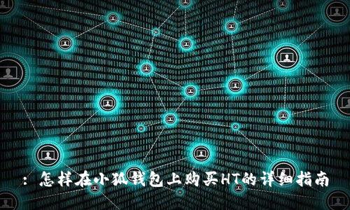 : 怎样在小狐钱包上购买HT的详细指南