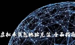 如何为您的虚拟币钱包地址充值：全面指南与实