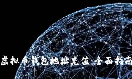 如何为您的虚拟币钱包地址充值：全面指南与实用技巧