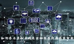 如何参与虚拟币赠送活动及其潜在收益分析