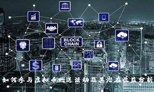 如何参与虚拟币赠送活动及其潜在收益分析
