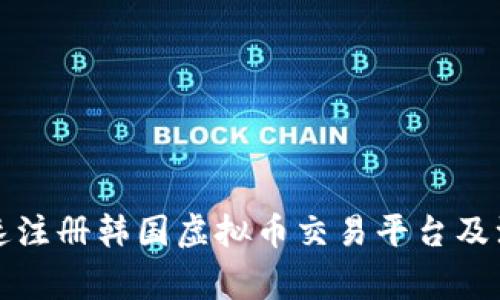 如何快速注册韩国虚拟币交易平台及注意事项