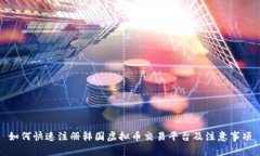 如何快速注册韩国虚拟币交易平台及注意事项