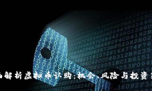 全面解析虚拟币认购：机会、风险与投资策略