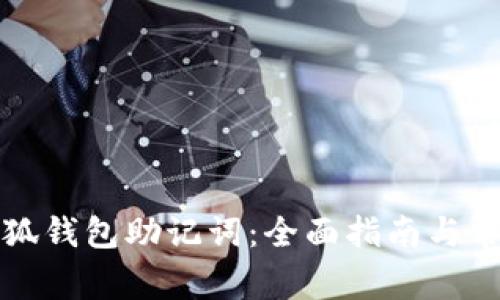 如何找回小狐钱包助记词：全面指南与常见问题解析