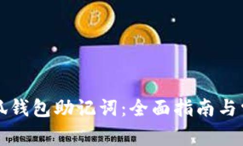 如何找回小狐钱包助记词：全面指南与常见问题解析