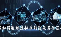 黑客如何追踪虚拟币钱包及其防范措施