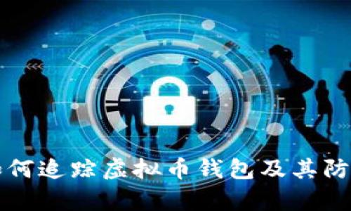 黑客如何追踪虚拟币钱包及其防范措施