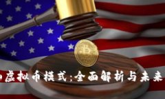 泰山虚拟币模式：全面解析与未来展望