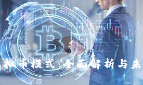 泰山虚拟币模式：全面解析与未来展望