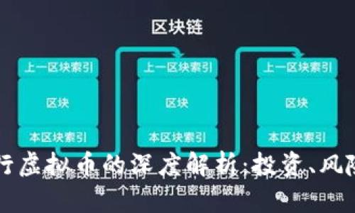 虚拟币与银行虚拟币的深度解析：投资、风险与未来前景