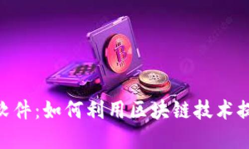 MetaMask手机修图软件：如何利用区块链技术提升你的数字艺术创作