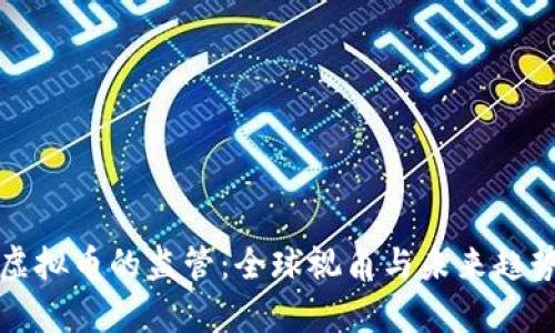 流通虚拟币的监管：全球视角与未来趋势分析