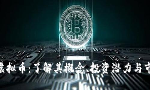 Laeeb虚拟币：了解其概念、投资潜力与市场动态