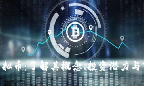 Laeeb虚拟币：了解其概念、投资潜力与市场动态