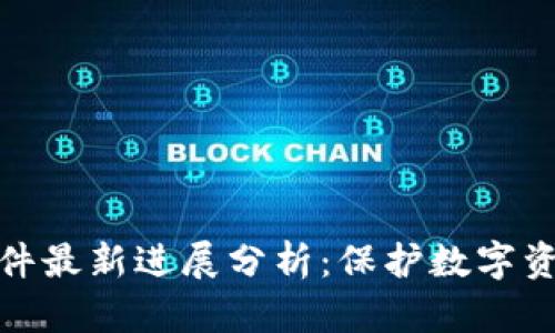 小狐钱包被盗案件最新进展分析：保护数字资产安全的必要性