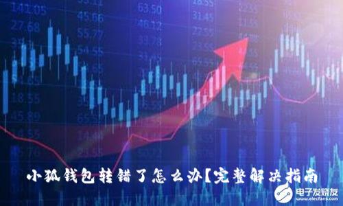 小狐钱包转错了怎么办？完整解决指南
