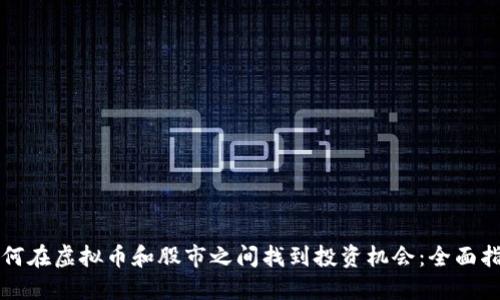 如何在虚拟币和股市之间找到投资机会：全面指南