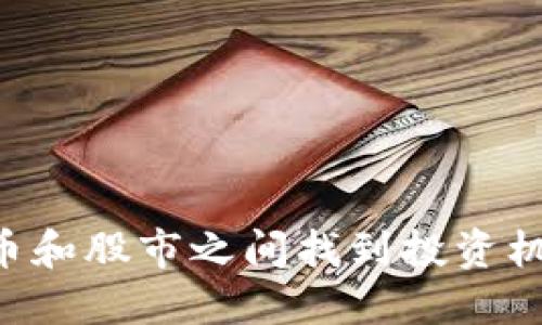 如何在虚拟币和股市之间找到投资机会：全面指南