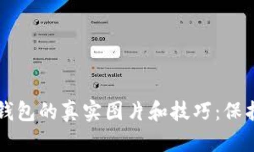 识别假冒小狐钱包的真实图片和技巧：保护你的数字资产