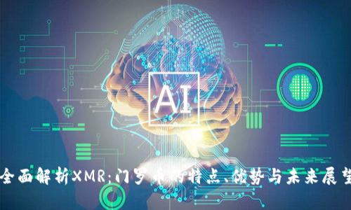 全面解析XMR：门罗币的特点、优势与未来展望