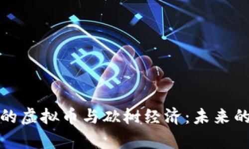 探索元宇宙中的虚拟币与砍树经济：未来的数字生态系统