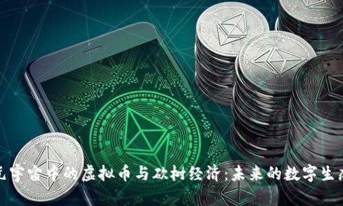 探索元宇宙中的虚拟币与砍树经济：未来的数字生态系统