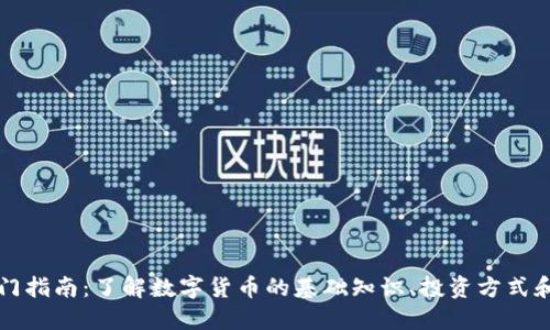 虚拟币入门指南：了解数字货币的基础知识、投资方式和市场动态