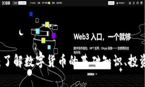 虚拟币入门指南：了解数字货币的基础知识、投资方式和市场动态