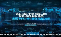 虚拟币销毁网站：揭秘虚拟货币销毁机制及其影