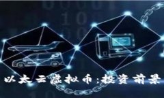 : 深入解析以太云虚拟币：投资前景与市场动态