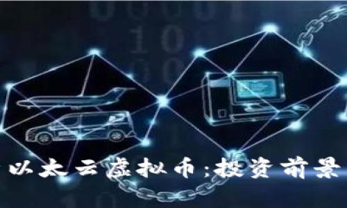 : 深入解析以太云虚拟币：投资前景与市场动态