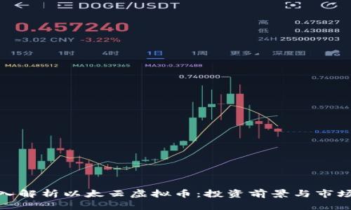 : 深入解析以太云虚拟币：投资前景与市场动态