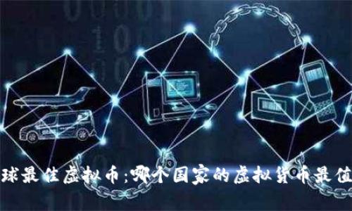 探讨全球最佳虚拟币：哪个国家的虚拟货币最值得投资