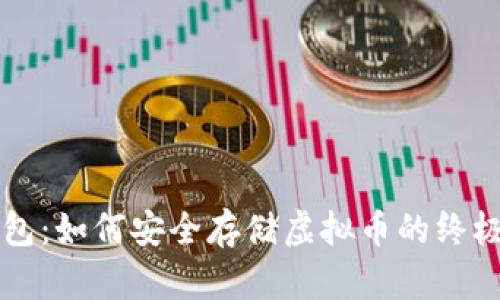 纸钱包：如何安全存储虚拟币的终极指南