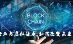 出租车行业与虚拟货币：如何改变未来出行方式