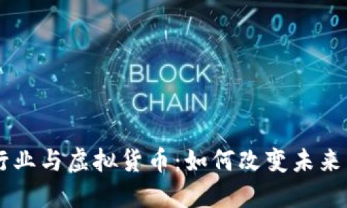 出租车行业与虚拟货币：如何改变未来出行方式