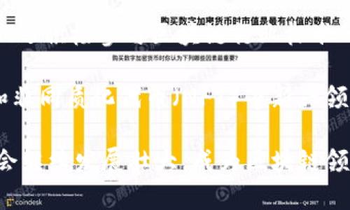   QTUM：区块链与虚拟货币的未来创新之路 / 

 guanjianci QTUM, 区块链, 虚拟货币, 智能合约 /guanjianci 

随着区块链技术和虚拟货币的迅猛发展，QTUM作为一种创新型的区块链项目逐渐引起了广泛的关注。QTUM选择将比特币的稳定性与以太坊的智能合约结合，以实现更高效的去中心化应用开发。QTUM不仅仅是一种虚拟币，它代表了一种新型的平台，目标是为实际应用提供解决方案。

QTUM的基本概念
QTUM是一个基于区块链技术的智能合约平台，旨在结合比特币和以太坊的最佳特性。QTUM通过引入权益证明（Proof of Stake）机制，确保网络的安全性和高效性。同时，QTUM还就业界普遍关注的去中心化治理做出了尝试，以便全体参与者能对项目进行影响。

QTUM的架构包括多个层次，底层是区块链，上面则是消息交互、智能合约等多个模块。其独特的“账户抽象层”（Account Abstraction Layer）能够简化开发流程，支持多种编程语言，从而降低开发者的入门门槛。这种灵活性和可扩展性使QTUM在竞争激烈的区块链市场中脱颖而出。

QTUM与其他虚拟币的对比
QTUM与其他虚拟币特别是比特币和以太坊的竞争优势非常明显。比特币主要关注数字货币的价值存储，而以太坊则极力推动智能合约和去中心化应用的发展。QTUM试图将这两者结合，从而创建一个新生态系统。

首先，QTUM在技术层面实现了较高的可扩展性，这一点在许多实际应用场景中获得验证。而其他虚拟币如比特币，由于采用的工作量证明机制，逐渐面临可扩展性不足的问题。其次，从开发者的角度来看，QTUM的灵活性和多语言支持能力使得其在开发者社区中获得了更多的青睐。

QTUM的应用场景
QTUM的应用场景非常广泛，它可以在金融、供应链、医疗、数字身份等多个领域得到应用。例如，在金融领域，QTUM可以用来实施去中心化的金融产品模式，诸如去中心化的借贷平台和保险智能合约。

另外，在供应链管理过程中，QTUM能够实现全流程的透明追踪，大幅提高效率，减少中间环节，从而缩短交付时间，降低成本。此外，QTUM也在数字身份认证方面展现出潜力，能够提供安全而灵活的身份验证方案。

QTUM的未来发展趋势
展望未来，QTUM的市场前景乐观。一方面，其技术上的不断创新和迭代，使其在竞争中依然处于领先地位；另一方面，随着全球对区块链技术的重视程度加深，QTUM作为一个成熟的平台有望引入更多的开发者与用户。

此外，QTUM还积极参与全球范围内的行业标准制定，致力于推动整个区块链行业的合法合规。这样的举动不仅增强了其行业影响力，更为未来的增长提供了坚实的基础。

常见问题

问题一：什么是QTUM，如何运行？
QTUM是一种新型的区块链平台，结合了比特币和以太坊的特性，支持智能合约、去中心化应用（dApps）和其他多元化功能。QTUM的运行是基于一种名为“账户抽象层”的技术，目的是简化智能合约的开发与部署过程。

在技术实现上，QTUM采取了权益证明（PoS）的共识机制，这相比比特币的工作量证明（PoW）更加节能和高效。在此机制下，持有QTUM代币的用户可以参与网络的维护和更新，从而获得奖励。同时，QTUM平台支持多种编程语言，这大大降低了所需的开发门槛，吸引了更多开发者参与到平台建设中。

问题二：QTUM与比特币和以太坊的区别是什么？
QTUM与比特币和以太坊相比，具有一些显著的区别。首先，在共识机制上，QTUM采用了权益证明（Proof of Stake）机制，较比特币的工作量证明（Proof of Work）更为环保且能提高交易速度。而以太坊正在向权益证明转型，QTUM的这一特性可以看作是其优势之一。

其次，在功能方面，比特币只关注数字货币的价值存储，而以太坊的重点在于智能合约和去中心化应用。QTUM则在此基础上融合了两者的特性，既支持智能合约，又兼顾价值存储的功能。此外，QTUM的账户抽象层使得开发者能够更灵活地选择编程语言，提升了其应用的普适性。

问题三：QTUM的安全性如何保障？
QTUM的安全性主要体现在其采用的权益证明机制和高度透明的智能合约审计上。在权益证明机制中，只有锁定一定数量QTUM代币的用户才能参与网络的维护，这大幅降低了恶意攻击的可能性，这种机制为QTUM的运营提供了强大的保障。

此外，QTUM的智能合约平台同样具有较高的安全性。智能合约在开发过程中，通常会经过多次审计和测试，确保在发布之前不存在漏洞。这种高度的透明度和监管限制是QTUM保障网络安全的重要方式。

问题四：QTUM的使用成本如何？
QTUM的使用成本主要包括网络交易费用和存储费用。与以太坊相比，QTUM的交易手续费相对较低，尤其在大量交易的情况下，QTUM显得更具优势。此外，QTUM还采用了一种动态收费机制，根据网络的拥堵程度来调整费用，这样既保证了参与者的利益，又有效控制了网络流量。

持有QTUM代币的用户可以参与网络的维护并实现收益。这种激励机制旨在鼓励更多用户持有和使用QTUM，从而提升网络的整体稳定性。此外，QTUM的开发者生态也在不断丰富，越来越多的dApps将进入QTUM平台，进一步促进了整体使用成本的降低。

问题五：如何投资QTUM？
投资QTUM可通过多个渠道进行，首先，用户可以在各大加密货币交易所买入QTUM代币，流行的交易所包括Binance和Huobi等。在选择交易所时，需注意平台的安全性和费用结构，以确保资产安全和投资回报。

其次，对于长期投资者，可以考虑存储QTUM代币在支持QTUM的硬件钱包中，以提升安全性。此外，也可以通过参与QTUM的权益证明挖矿活动，锁定代币以赚取收益，但需要提前了解相关操作流程。

问题六：QTUM的未来展望如何？
展望未来，QTUM有着广泛的市场前景。通过不断的技术创新与社区建设，QTUM正在朝着可持续发展与全球化的方向迈进。此外，QTUM还积极参与区块链行业标准的制定，力求为整个行业的合规性与安全性贡献力量。

随着越来越多的企业和机构理解并应用区块链技术，QTUM将迎来更多的业务合作与市场机会。此外，QTUM在去中心化金融（DeFi）和非同质化代币（NFT）等新兴领域也有了进展，这将极大地提升其市场潜力。

综上所述，QTUM作为一个创新型的区块链项目，展示出了非常强的生命力和希望。随着技术的不断进步和市场需求的变化，QTUM将会继续发展壮大，成为区块链领域的重要参与者。