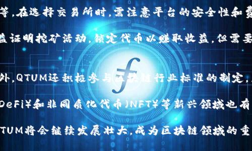   QTUM：区块链与虚拟货币的未来创新之路 / 

 guanjianci QTUM, 区块链, 虚拟货币, 智能合约 /guanjianci 

随着区块链技术和虚拟货币的迅猛发展，QTUM作为一种创新型的区块链项目逐渐引起了广泛的关注。QTUM选择将比特币的稳定性与以太坊的智能合约结合，以实现更高效的去中心化应用开发。QTUM不仅仅是一种虚拟币，它代表了一种新型的平台，目标是为实际应用提供解决方案。

QTUM的基本概念
QTUM是一个基于区块链技术的智能合约平台，旨在结合比特币和以太坊的最佳特性。QTUM通过引入权益证明（Proof of Stake）机制，确保网络的安全性和高效性。同时，QTUM还就业界普遍关注的去中心化治理做出了尝试，以便全体参与者能对项目进行影响。

QTUM的架构包括多个层次，底层是区块链，上面则是消息交互、智能合约等多个模块。其独特的“账户抽象层”（Account Abstraction Layer）能够简化开发流程，支持多种编程语言，从而降低开发者的入门门槛。这种灵活性和可扩展性使QTUM在竞争激烈的区块链市场中脱颖而出。

QTUM与其他虚拟币的对比
QTUM与其他虚拟币特别是比特币和以太坊的竞争优势非常明显。比特币主要关注数字货币的价值存储，而以太坊则极力推动智能合约和去中心化应用的发展。QTUM试图将这两者结合，从而创建一个新生态系统。

首先，QTUM在技术层面实现了较高的可扩展性，这一点在许多实际应用场景中获得验证。而其他虚拟币如比特币，由于采用的工作量证明机制，逐渐面临可扩展性不足的问题。其次，从开发者的角度来看，QTUM的灵活性和多语言支持能力使得其在开发者社区中获得了更多的青睐。

QTUM的应用场景
QTUM的应用场景非常广泛，它可以在金融、供应链、医疗、数字身份等多个领域得到应用。例如，在金融领域，QTUM可以用来实施去中心化的金融产品模式，诸如去中心化的借贷平台和保险智能合约。

另外，在供应链管理过程中，QTUM能够实现全流程的透明追踪，大幅提高效率，减少中间环节，从而缩短交付时间，降低成本。此外，QTUM也在数字身份认证方面展现出潜力，能够提供安全而灵活的身份验证方案。

QTUM的未来发展趋势
展望未来，QTUM的市场前景乐观。一方面，其技术上的不断创新和迭代，使其在竞争中依然处于领先地位；另一方面，随着全球对区块链技术的重视程度加深，QTUM作为一个成熟的平台有望引入更多的开发者与用户。

此外，QTUM还积极参与全球范围内的行业标准制定，致力于推动整个区块链行业的合法合规。这样的举动不仅增强了其行业影响力，更为未来的增长提供了坚实的基础。

常见问题

问题一：什么是QTUM，如何运行？
QTUM是一种新型的区块链平台，结合了比特币和以太坊的特性，支持智能合约、去中心化应用（dApps）和其他多元化功能。QTUM的运行是基于一种名为“账户抽象层”的技术，目的是简化智能合约的开发与部署过程。

在技术实现上，QTUM采取了权益证明（PoS）的共识机制，这相比比特币的工作量证明（PoW）更加节能和高效。在此机制下，持有QTUM代币的用户可以参与网络的维护和更新，从而获得奖励。同时，QTUM平台支持多种编程语言，这大大降低了所需的开发门槛，吸引了更多开发者参与到平台建设中。

问题二：QTUM与比特币和以太坊的区别是什么？
QTUM与比特币和以太坊相比，具有一些显著的区别。首先，在共识机制上，QTUM采用了权益证明（Proof of Stake）机制，较比特币的工作量证明（Proof of Work）更为环保且能提高交易速度。而以太坊正在向权益证明转型，QTUM的这一特性可以看作是其优势之一。

其次，在功能方面，比特币只关注数字货币的价值存储，而以太坊的重点在于智能合约和去中心化应用。QTUM则在此基础上融合了两者的特性，既支持智能合约，又兼顾价值存储的功能。此外，QTUM的账户抽象层使得开发者能够更灵活地选择编程语言，提升了其应用的普适性。

问题三：QTUM的安全性如何保障？
QTUM的安全性主要体现在其采用的权益证明机制和高度透明的智能合约审计上。在权益证明机制中，只有锁定一定数量QTUM代币的用户才能参与网络的维护，这大幅降低了恶意攻击的可能性，这种机制为QTUM的运营提供了强大的保障。

此外，QTUM的智能合约平台同样具有较高的安全性。智能合约在开发过程中，通常会经过多次审计和测试，确保在发布之前不存在漏洞。这种高度的透明度和监管限制是QTUM保障网络安全的重要方式。

问题四：QTUM的使用成本如何？
QTUM的使用成本主要包括网络交易费用和存储费用。与以太坊相比，QTUM的交易手续费相对较低，尤其在大量交易的情况下，QTUM显得更具优势。此外，QTUM还采用了一种动态收费机制，根据网络的拥堵程度来调整费用，这样既保证了参与者的利益，又有效控制了网络流量。

持有QTUM代币的用户可以参与网络的维护并实现收益。这种激励机制旨在鼓励更多用户持有和使用QTUM，从而提升网络的整体稳定性。此外，QTUM的开发者生态也在不断丰富，越来越多的dApps将进入QTUM平台，进一步促进了整体使用成本的降低。

问题五：如何投资QTUM？
投资QTUM可通过多个渠道进行，首先，用户可以在各大加密货币交易所买入QTUM代币，流行的交易所包括Binance和Huobi等。在选择交易所时，需注意平台的安全性和费用结构，以确保资产安全和投资回报。

其次，对于长期投资者，可以考虑存储QTUM代币在支持QTUM的硬件钱包中，以提升安全性。此外，也可以通过参与QTUM的权益证明挖矿活动，锁定代币以赚取收益，但需要提前了解相关操作流程。

问题六：QTUM的未来展望如何？
展望未来，QTUM有着广泛的市场前景。通过不断的技术创新与社区建设，QTUM正在朝着可持续发展与全球化的方向迈进。此外，QTUM还积极参与区块链行业标准的制定，力求为整个行业的合规性与安全性贡献力量。

随着越来越多的企业和机构理解并应用区块链技术，QTUM将迎来更多的业务合作与市场机会。此外，QTUM在去中心化金融（DeFi）和非同质化代币（NFT）等新兴领域也有了进展，这将极大地提升其市场潜力。

综上所述，QTUM作为一个创新型的区块链项目，展示出了非常强的生命力和希望。随着技术的不断进步和市场需求的变化，QTUM将会继续发展壮大，成为区块链领域的重要参与者。
