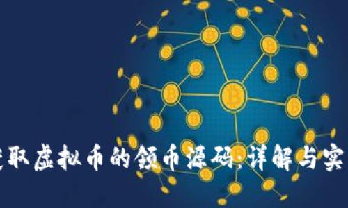 如何获取虚拟币的领币源码：详解与实用指南