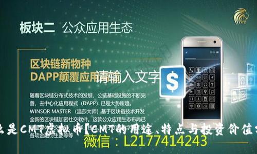 什么是CMT虚拟币？CMT的用途、特点与投资价值分析
