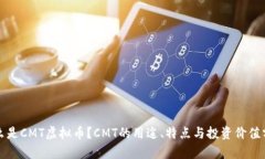 什么是CMT虚拟币？CMT的用途、特点与投资价值分