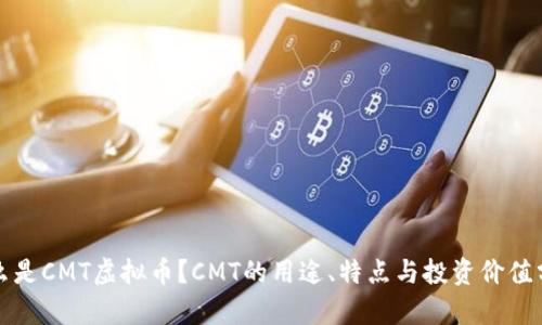 什么是CMT虚拟币？CMT的用途、特点与投资价值分析