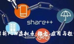 全面解析POW虚拟币：概念、应用与投资前景